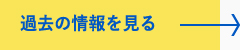 過去の情報を見る