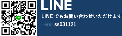 LINEでもお問い合わせいただけます LINE ID:ss031121