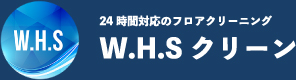 24時間対応のフロアクリーニング　W.H.Sクリーン